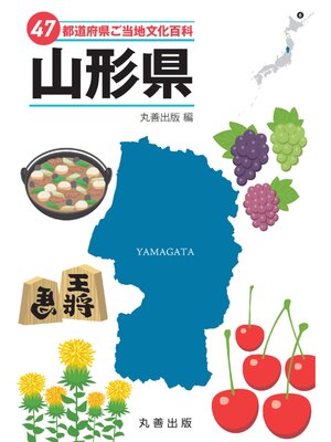 cover image of 47都道府県ご当地文化百科・山形県